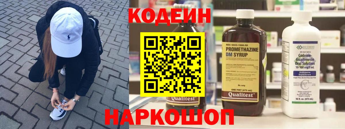 Кодеин Purple Drank Жуковский
